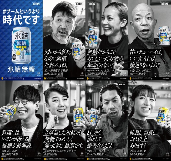 「氷結(R)無糖」をこよなく愛する7名の著名人が氷結(R)無糖の魅力を本音で語るグラフィック広告・WEBムービー 12/1（金）スタート