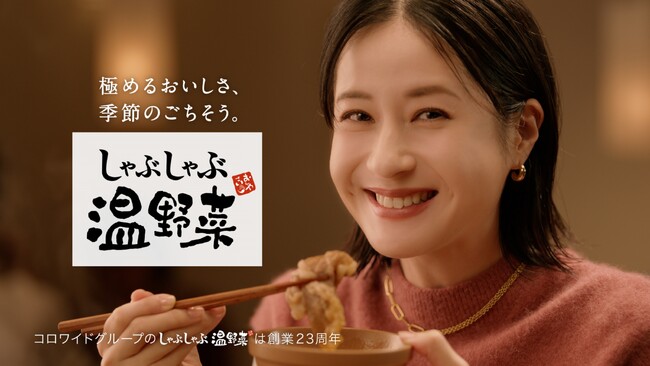 松本若菜さんを起用した、しゃぶしゃぶ温野菜TVCM第2弾「素材にこだわる 冬」篇を12月1日（金）より公開！厳選した黒毛和牛のすき焼きに松本若菜さんが「美味しすぎる！」と感動！