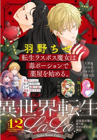 令嬢系＆転生チート大集合！電子増刊「異世界転生LaLa」最新Vol.12が12/1より主要電子書店で配信スタート！