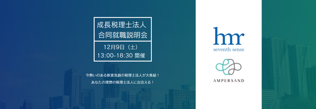 冬の『成長税理士法人合同就職説明会＜12月9日(土)13:00～＞』への出展のお知らせ【税理士法人UNNAMEDSERVICE】