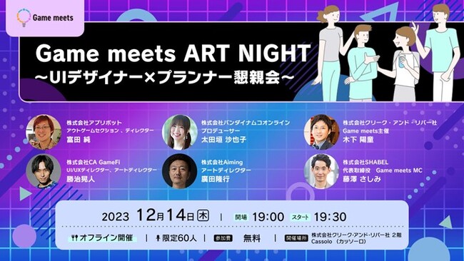 12/14（木）ゲーム開発におけるUIデザイナーとプランナーの交流会を開催クリエイティブ共創コミュニティ「Game meets」のART NIGHT