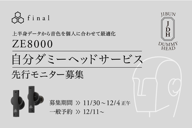 上半身データから音色を最適化できる「自分ダミーヘッドサービス」開始＆先行モニター募集のご案内