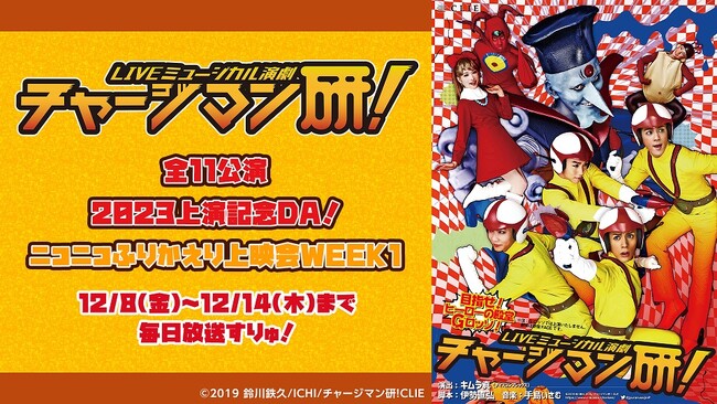 【Live-Musical-Stage『チャージマン研！』2023】12/23～新作生中継がニコニコ生放送にて決定。12/8～は過去作を全公演配信。