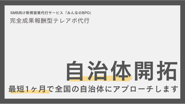 「みんなのBPO」にて【成果報酬型・自治体アポ獲得メニュー】の提供を開始。最短１ヶ月で全国1,700自治体にアプローチ可能。