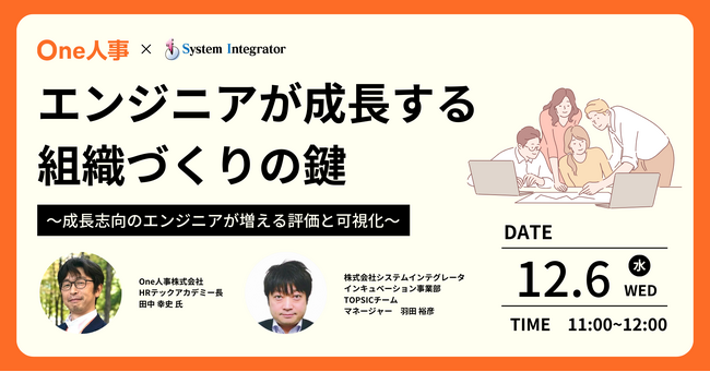 【12/6(水) Webセミナー】エンジニアが成長する組織づくりの鍵 ～成長志向のエンジニアが増える評価と可視化～