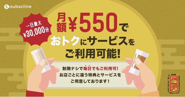 【月額たったの550円で毎日飲み歩き可能!?】横天満の加盟店にて、お店ごとに異なる特典とサービスを受けられるサブスクサービスを提供開始！