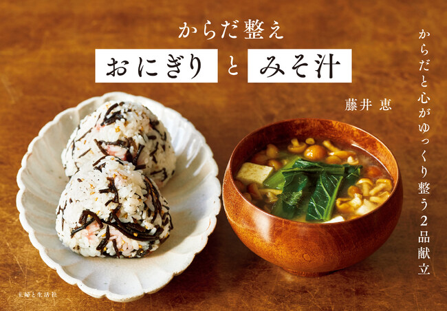 【重版出来】寒い日の朝ごはんにも！『からだ整えおにぎりとみそ汁』、発売6か月で11刷＆7万部発行に迫る快進撃
