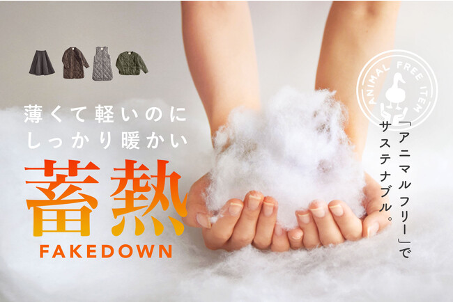 【動物由来素材を使わず暖かく】蓄熱エコダウン使用のサスティナブル素材でモコモコする冬の装いを変えるイーザッカマニアストアーズの『サニーヒートシリーズ』2023年12月1日に再販開始