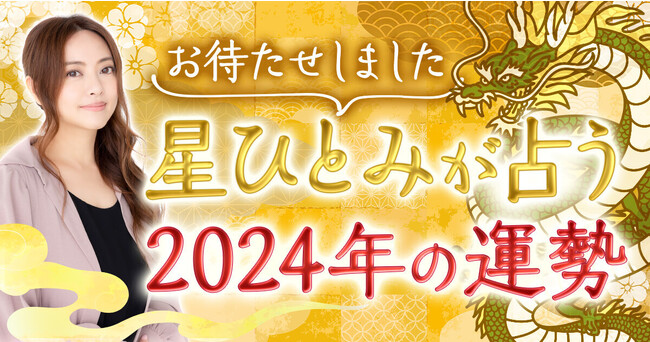 ついに解禁！星ひとみの占い2024年の運勢【総合運・恋愛運・仕事運】を深掘り鑑定！