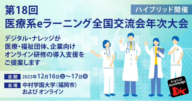 第18回 医療系eラーニング全国交流会年次大会に出展《12/16-17 ハイブリッド開催》