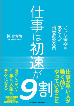 【できる人ほど「出だし」が早い！】「PDCA」や「やる気」よりも大切な仕事の基本『仕事は初速が9割』発売！