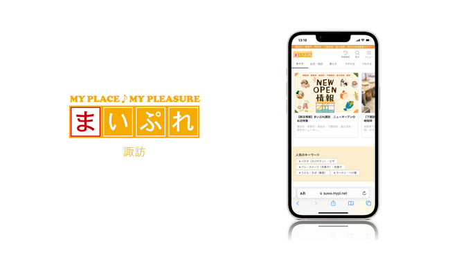 魅力ある地元の情報を発信し地域を活性化!地域情報サイト「まいぷれ諏訪」をオープン!