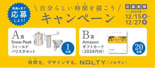 豪華商品が当たる！自分らしい時間〈とき〉を描こうキャンペーン