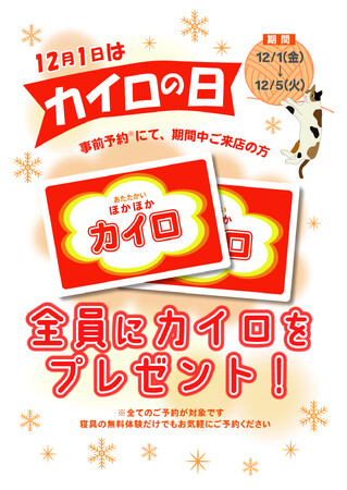 快眠のためにカイロを貼るべき場所はここ！　「カイロの日キャンペーン」