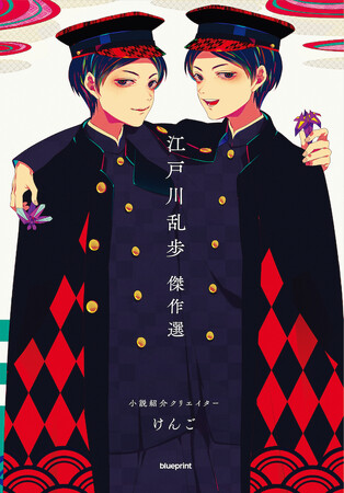 けんご氏厳選！　江戸川乱歩の魅力を一気に味わう一冊 『小説紹介クリエイターけんご 江戸川乱歩 傑作選』が12/4に発売