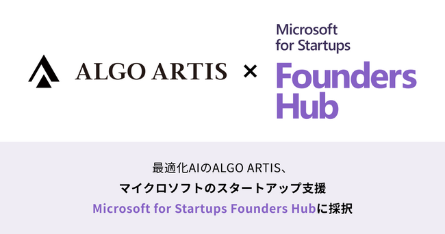 最適化AIのALGO ARTIS、マイクロソフトのスタートアップ支援に採択