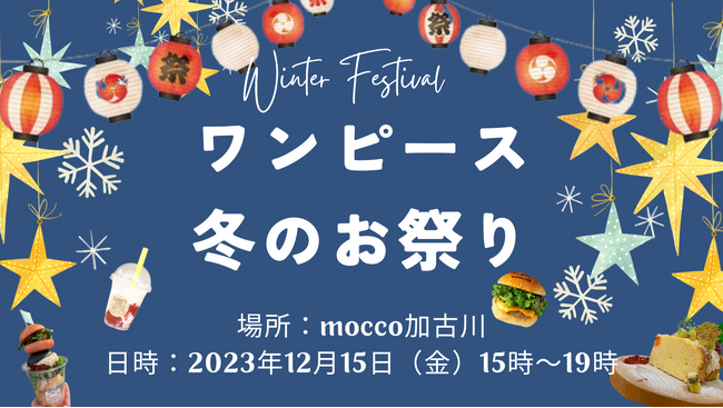 【加古川イベント情報】師走だ！まつりだ！遊んじゃえ！ 『ワンピース 冬のお祭り』開催！12月15日（金）15時～。子どもから大人まで、一緒にはじけて2023年締めくくろう！