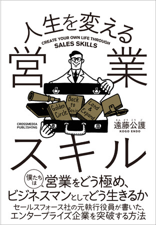 営業を極め、キャリアと人生を好転させるための実践ガイド『人生を変える営業スキル』が12月1日に発売