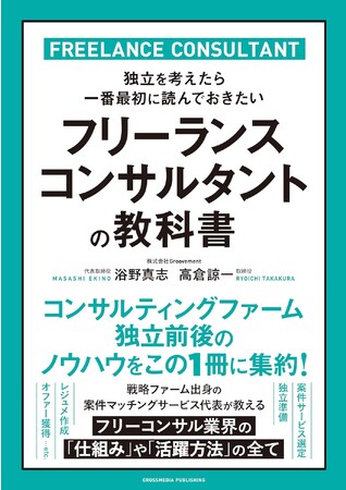 急成長中のフリーコンサル業界に迫る新刊『フリーランスコンサルタントの教科書』本日発売。
