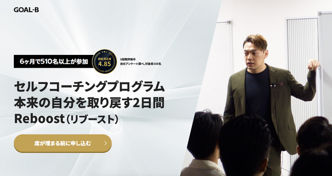 本来の自分を取り戻す2日間限定のプログラム　セルフコーチング「Reboost（リブースト）」に予約殺到