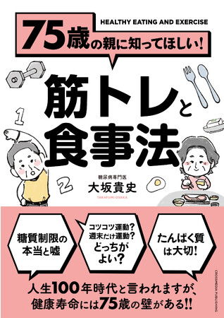 痩せすぎてもダメ、太りすぎでもダメ。元気で長生きの秘訣を解明する新刊『75歳の親に知ってほしい！筋トレと食事法』本日発売