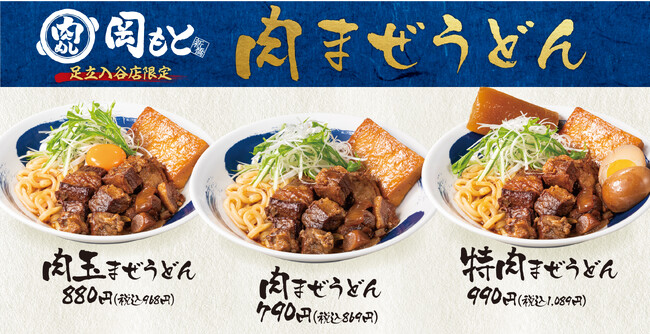 大鍋でじっくり煮込んだ肉＆豆腐を「肉まぜうどん」で！肉めし岡もと足立入谷店限定で2023年12月1日(金)より販売開始！