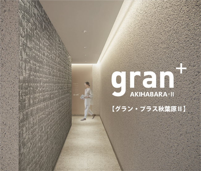 【内覧会開催】秋葉原エリアにスタートアップ向け、イノベーションオフィスが誕生「gran+AKIHABARAII(グランプラス秋葉原II」2023年1月オープン
