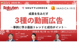 【12月15日開催】成果を生みだす3種の動画広告~事例に学ぶ最新トレンドと成功ポイント~ 【12月15日開催】成果を生みだす3種の動画広告~事例に学ぶ最新トレンドと成功ポイント~