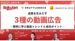 【12月15日開催】成果を生みだす3種の動画広告～事例に学ぶ最新トレンドと成功ポイント～