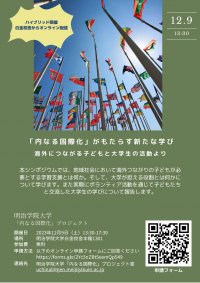 明治学院大学が12/9(土)にシンポジウム「『内なる国際化』がもたらす新たな学び」を開催　～海外につながる子どもと大学生の活動より～