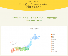 どこに行けばスマートマスターに相談できるの？(2023年12月1日現在)