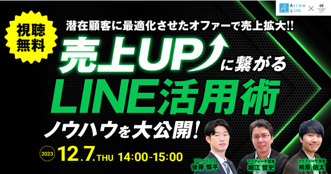 潜在顧客に最適化させたオファーで売上拡大！！！売上UPに繋がる「LINE活用術」のノウハウを大公開！