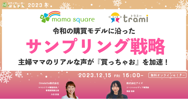 【12月15日開催】令和の購買モデルに沿ったサンプリング戦略 ～主婦ママのリアルな声が『買っちゃお』を加速！～