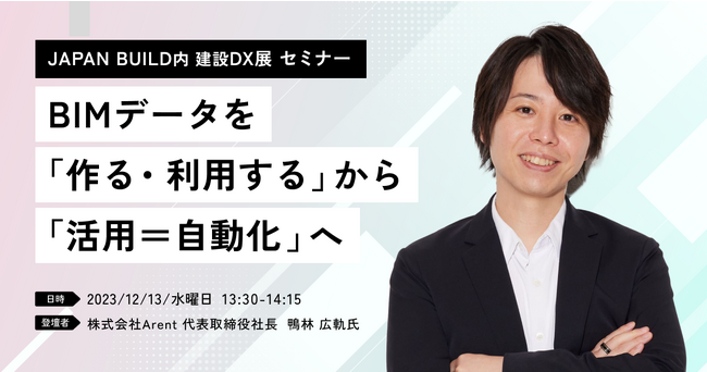 12月13日開催】第3回建設DX展にて、ＡｒｅｎｔがBIM活用セミナーへ登壇