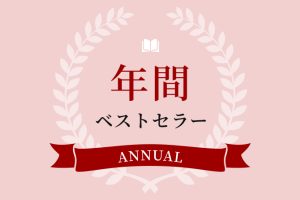 【日販調べ】2023年 年間ベストセラー発表　総合第1位は『小学生がたった1日で19×19までかんぺきに暗算できる本』（ダイヤモンド社）