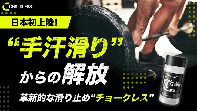 【Makuake開始30分で目標達成！】日本初上陸の滑り止め「チョークレス(CHALKLESS)」が好評発売中！
