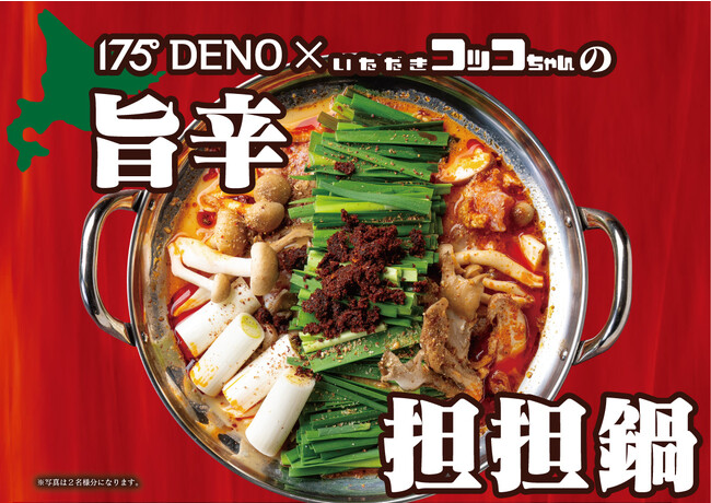 【175°DENO担担麺×いただきコッコちゃん】コラボが実現！食べた人だけわかるこの旨さ。四川花椒と濃厚なゴマ感の中にある辛さで今年の冬もカラダの中から燃え上がれ！