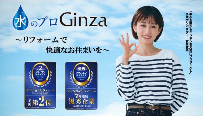 【株式会社Ginza】オリコン顧客満足度調査「マンションリフォーム　リフォーム専業部門」全国第２位・７年連続優秀企業選出！