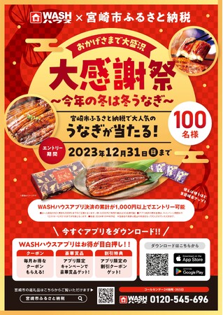 セルフランドリーＷＡＳＨハウス×宮崎市ふるさと納税　抽選で100名様に宮崎市ふるさと納税で大人気のうなぎが当たる「おかげさまで大盛況　大感謝祭　～今年の冬は冬うなぎ～」を開催