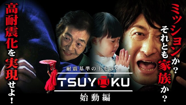 さくら構造社員たちがおくる、全世界待望の耐震建築家サイコサスペンスドラマ【TSUYOKU 始動編】 を公開