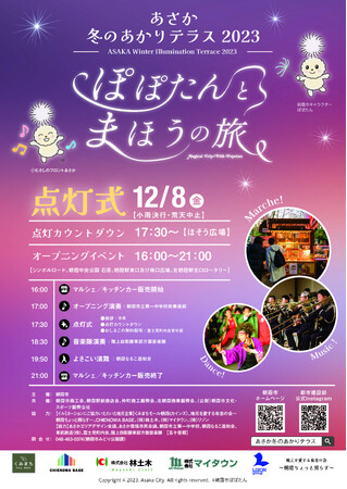 イルミネーション点灯式イベント「あさか冬のあかりテラス2023」を2023年12月8日（金）開催