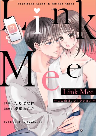 たちばな梓最新作！『Link Mee ～この恋は、フィクション～』が本日12/1より「めちゃコミック」で独占先行配信スタート！