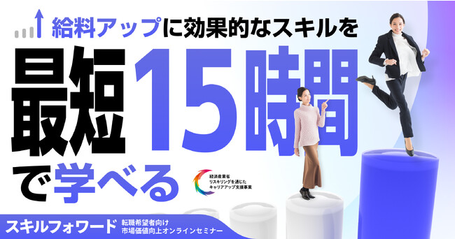 給料アップに効果的なスキルを最短15時間で学べる「スキルフォワード」提供開始！