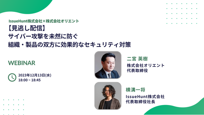 バグバウンティプラットフォーム「IssueHunt」等を提供するIssueHunt株式会社が、2023年11月6日に株式会社オリエントと開催したサイバーセキュリティに関するウェビナーの見逃し配信を決定