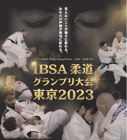12月4日(月)・5日(火) IBSA柔道グランプリ2023東京大会がいよいよ開幕！