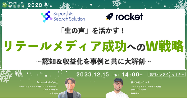 【12月15日開催】「生の声」を活かす！リテールメディア成功へのW戦略 ～認知＆収益化を事例と共に大解剖～