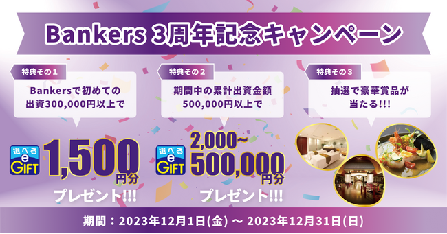貸付型クラウドファンディングのBankersが3周年を迎えました