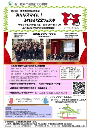 松戸市制施行80周年　第30回障害者週間記念事業「みんなスマイル！ふれあい22フェスタ」