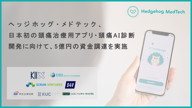 ヘッジホッグ・メドテック、日本初の片頭痛治療用アプリ・頭痛AI診断開発に向けて、5億円の資金調達を実施