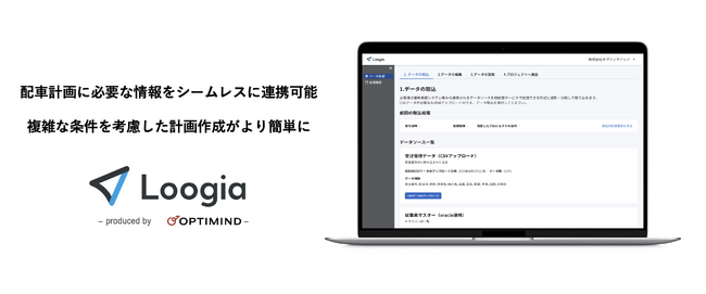 配車計画に必要な情報をシームレスに連携が可能。新機能「Loogiaコネクト」をリリース。複雑な条件を考慮した計画作成もより簡単に。